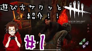 【DBD】１　けえねのデッドバイデイライト恐怖の警泥