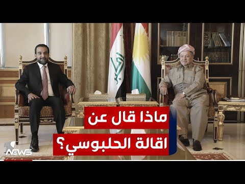 شاهد بالفيديو.. الرئيس مسعود بارزاني يبدي موقفه من منصب رئيس مجلس النواب