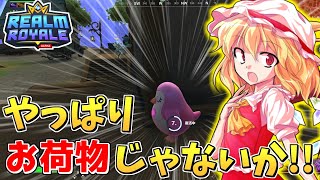 【レルムロイヤル】自分がただのお荷物ではないことを信じたいだけの動画【Realm Royale/ゆっくり実況】