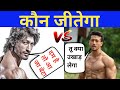 Vidyut Jamwal Vs Tiger Shroff Comparison | Tiger Shroff Vs Vidyut Jamwal |