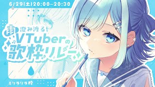 【 #雨澄み渡るVTuberの歌枠リレー】この歌を傘にして、2人で雨宿りをしよう【#sorasolive #vtuber 】