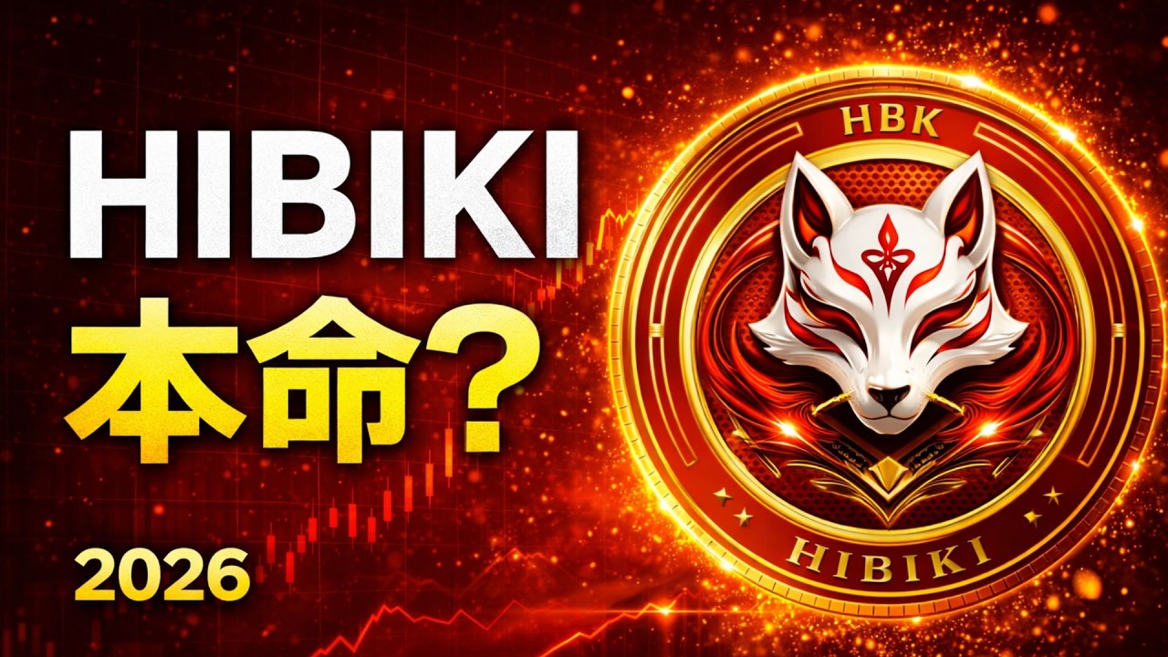 【2026年注目】HIBIKIトークンとは？DeFi・NFT・プレセール完全解説｜仮想通貨