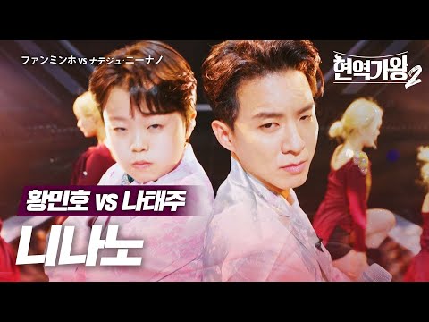 황민호(ファンミンホ)vs 나태주(ナテジュ) - 니나노(ニーナノ)｜현역가왕2 7회