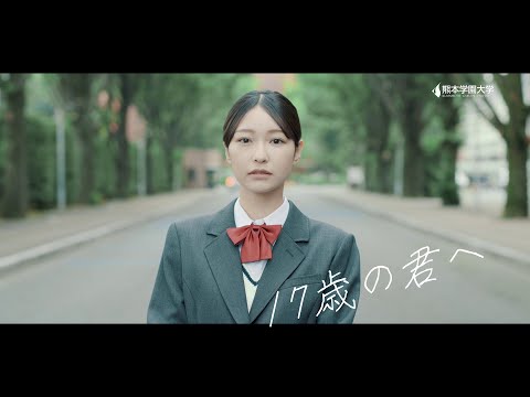 経済学科 【CM】「17歳の君へ」（15秒 ver.）／熊本学園大学