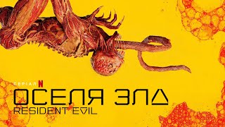 Resident Evil | Оселя Зла | Трейлер | Українські субтитри | Netflix