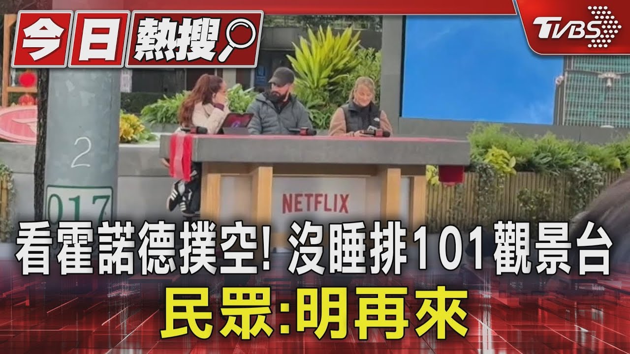 為看霍諾德爬101「整夜沒睡」!空拍直升機也取消 民眾:明天再來