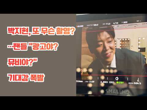 박지현, 또 무슨 촬영?…팬들 &quot;광고야? 뮤비야?&quot; 기대감 폭발