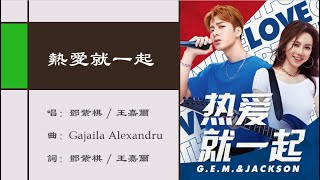 【邓紫棋 G.E.M.】【王嘉尔 Jackson Wang】热爱就一起