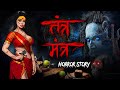 Tantra Mantra | सच्ची कहानी | Bhoot | Horror story | Devil Shop | Horror Cartoon | Animated Horror