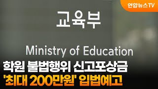 학원 불법행위 신고포상금 '최대 200만원' 입법예고 / 연합뉴스TV (YonhapnewsTV)