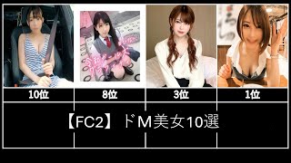 【FC2】ドM美女10選