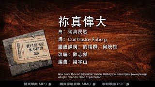 【改編詩歌】祢真偉大 (國) How Great Thou Art|《我已經決定 • 永不回頭》|jnX 官方版