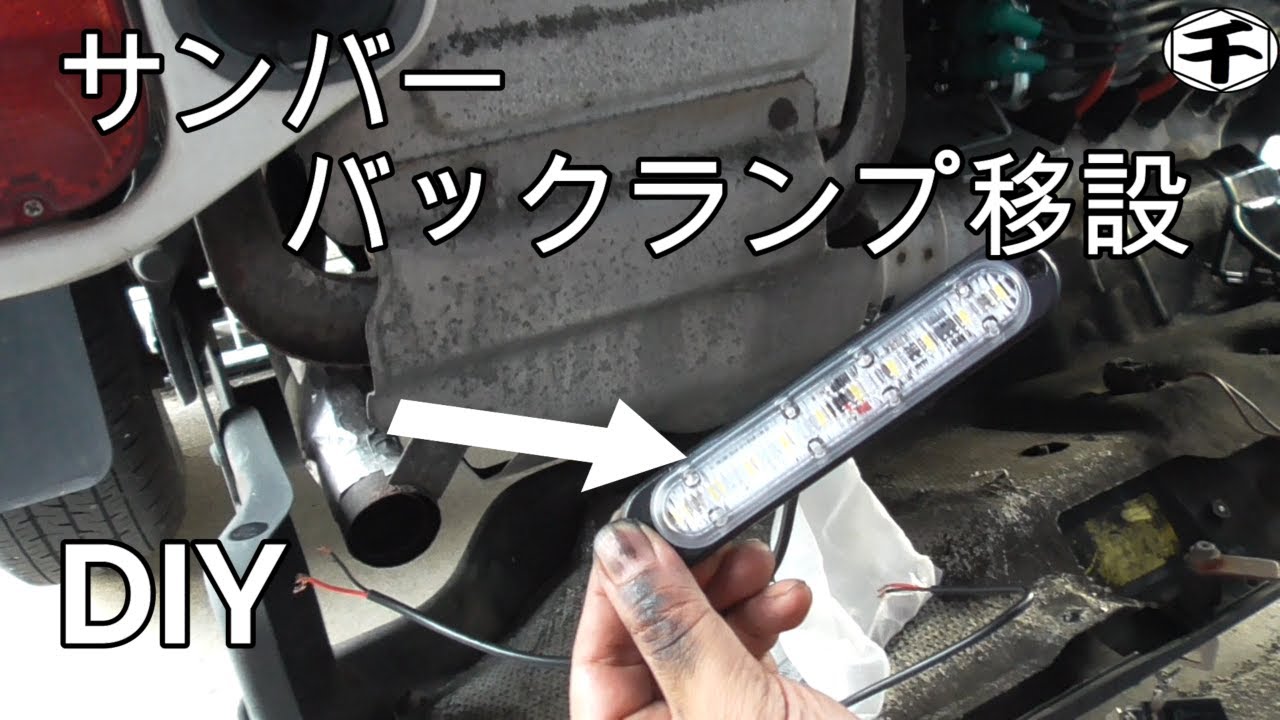 サンバー　バックライト移設  DIY