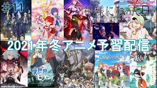 2021年冬アニメ予習配信