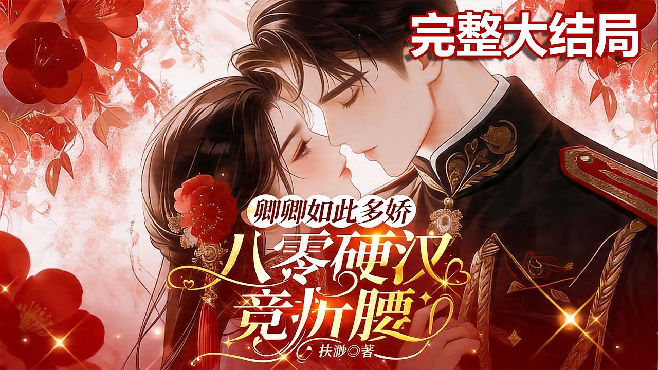 【完结】💕《卿卿如此多娇，八零硬汉竞折腰》穿越前，姜瑶是百万粉丝博主；穿越后，她成了被未婚夫?