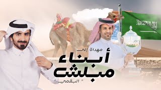 كلمات اغنية مهداة الى ابناء مبلش بن سفر البقمي مسفر السندوانة