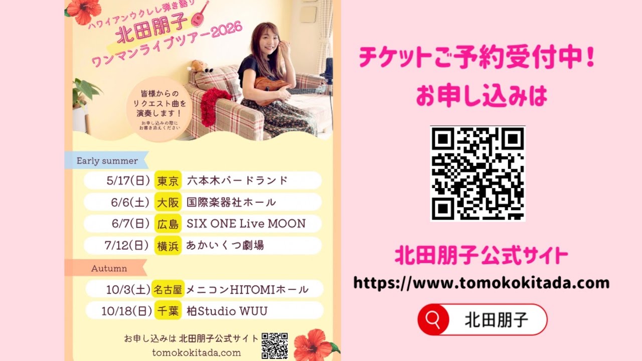 【ライブツアー2026のお知らせ】ご予約受付中です！