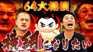 【64大相撲#2】未来の大横綱になるため力士を育成しカミナリが力を合わせてバッタバッタと薙ぎ倒す！？【Nintendo64】
