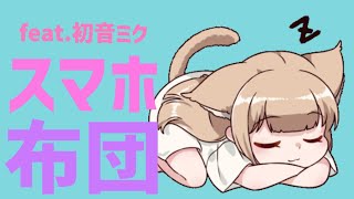 【質問】布団でスマホ、どんな態勢で見てる？ feat.初音ミク #Shorts #vocaloid