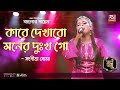 Kare Dekhabo Moner Dukkho Go | কারে দেখাবো মনের দুঃখ গো | Bangla Folk Song | Sho