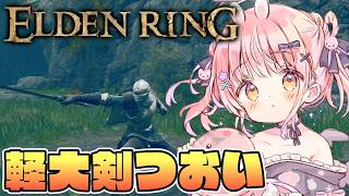【エルデンリング 新DLC】リエーニエとケイリッドの新要素探しにいく！【だてんちゆあ】
