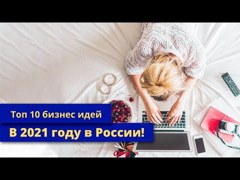 , title : 'ТОП 10 бизнес идей в 2021году!!!'