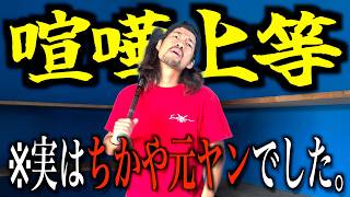 【ちかや史】産まれた時から野生児だった元ヤンの過去を暴露します。