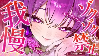 [ASMR] No shivers allowed♡ Can you hold back…?♡ If you endure it, you get a reward♡ Sleep aid