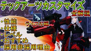 【PSO2NGS】レンジャー・ライフルPAテックアーツカスタマイズ全解説！【ゆっくり実況】
