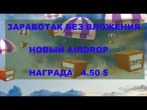 ЗАРОБОТОК БЕЗ ВЛОЖЕНИЯ НОВЫЙ AIRDROP НА 4.5 $