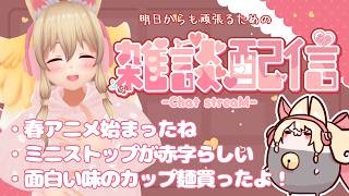 【雑談✨】明日からも頑張る君を応援したい【Free Talk】