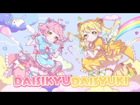 だいしゅきーだいしゅき