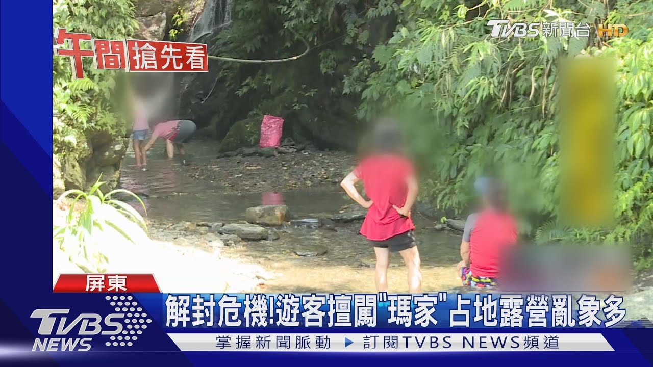 解封危機！遊客擅闖「瑪家」　占地露營亂象多