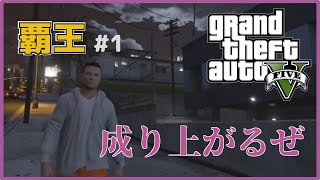 【GTA5】ファルコン竹田の破天荒なグラセフ５オンライン#1『成り上がるぜ覇王』