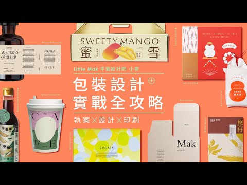 包裝設計實戰全攻略｜執案Ｘ設計Ｘ印刷