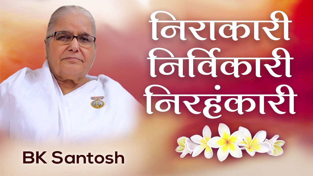 Bk santosh - brahma baba: निराकारी निर्विकारी निरहंकारी | awakening tv | brahma kumaris