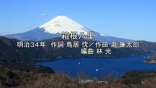 Download lagu フォレスタ音楽集～うた紀行２～　『鉄道唱歌』『七里ヶ浜の哀歌』ほか mp3