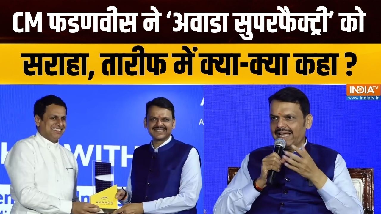 CM Devendra Fadnavis ने Avaada Superfactory को जमकर सराहा, Chairman Vineet Mittal के लिए क्या ?