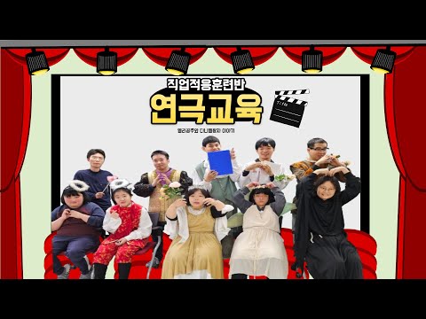 직업적응훈련반 보람터 연극교육