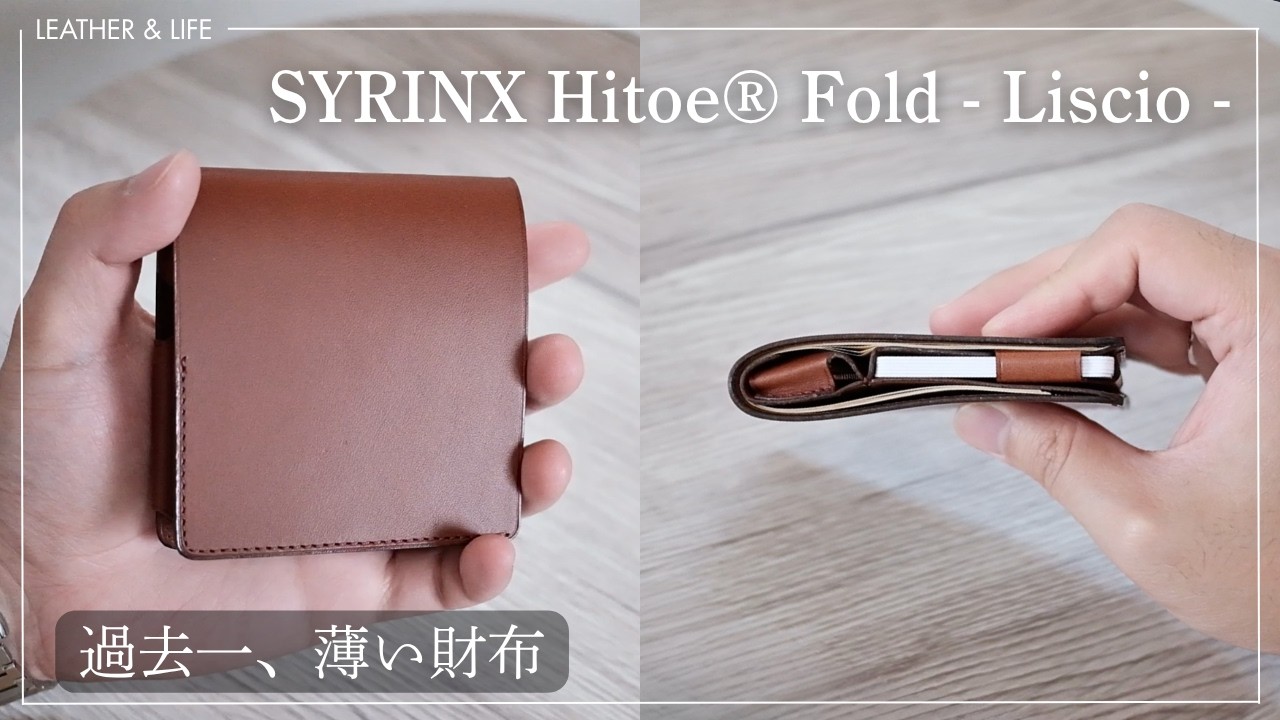 【SYRINX Hitoe® Fold Liscio】圧倒的な薄さとミニマルさを極めた美しい財布
