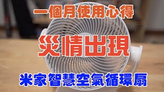 [情報] 小米智慧循環扇