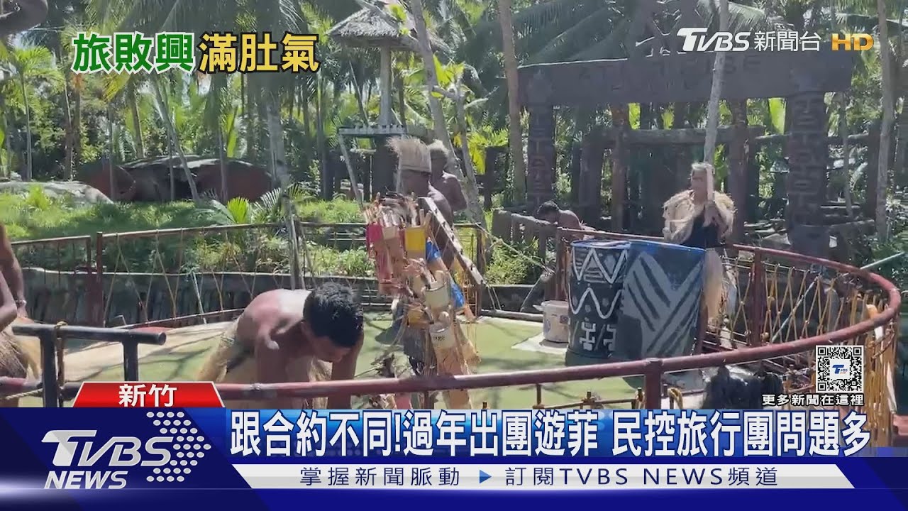 跟合約不同!過年出團遊菲 民控旅行團問題多