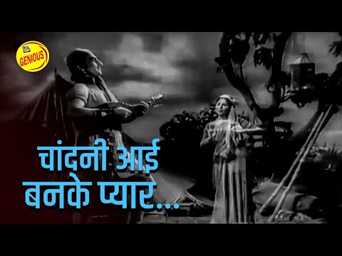 चांदनी आई बनके प्यार | Chandni Aayi Banke - Geeta Bali - Madhubala -Shyam Kumar - Dulari