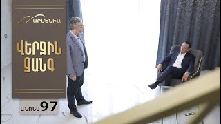 Վերջին Զանգ, Սերիա 97, Անոնս / Verjin Zang