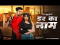 Dar Ka Naam Shrikant Kasana Gyanendra Sardhana Mene Suna Tum Gangster New Haryanvi Songs2024