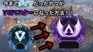 【Apex LegendsPS4版】今までダイヤだったやつがソロマスターになった方法を紹介します。