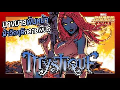 [SHP] 260 ประวัติ Mystique นางมารพันหน้ากับสมุดบันทึกชี้ชะตา Mutants!!