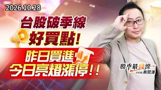 20261028《股市最錢線》#高閔漳” 台股破季線，好買點！昨日買進今日亮燈漲停”