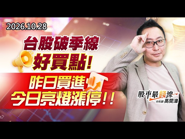 20261028《股市最錢線》#高閔漳” 台股破季線，好買點！昨日買進今日亮燈漲停”