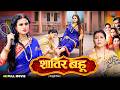 शातिर बहू Sanchita Banerjee New Bhojpuri Movie 2026 Bhojpuri Suspense Drama 2026 Ful